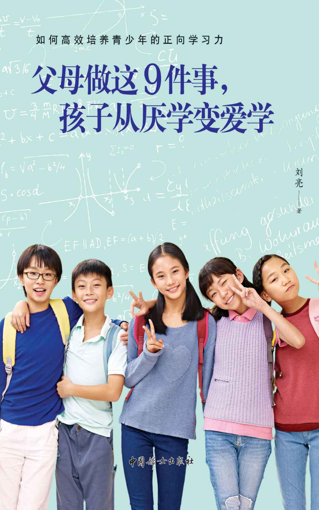 父母做这9件事，孩子从厌学变爱学 (同济大学医学博士&哈佛大学访问学者重拳出击，9招解决青少年厌学问题，著名心理学专家赵旭东、孟馥联袂推荐！)