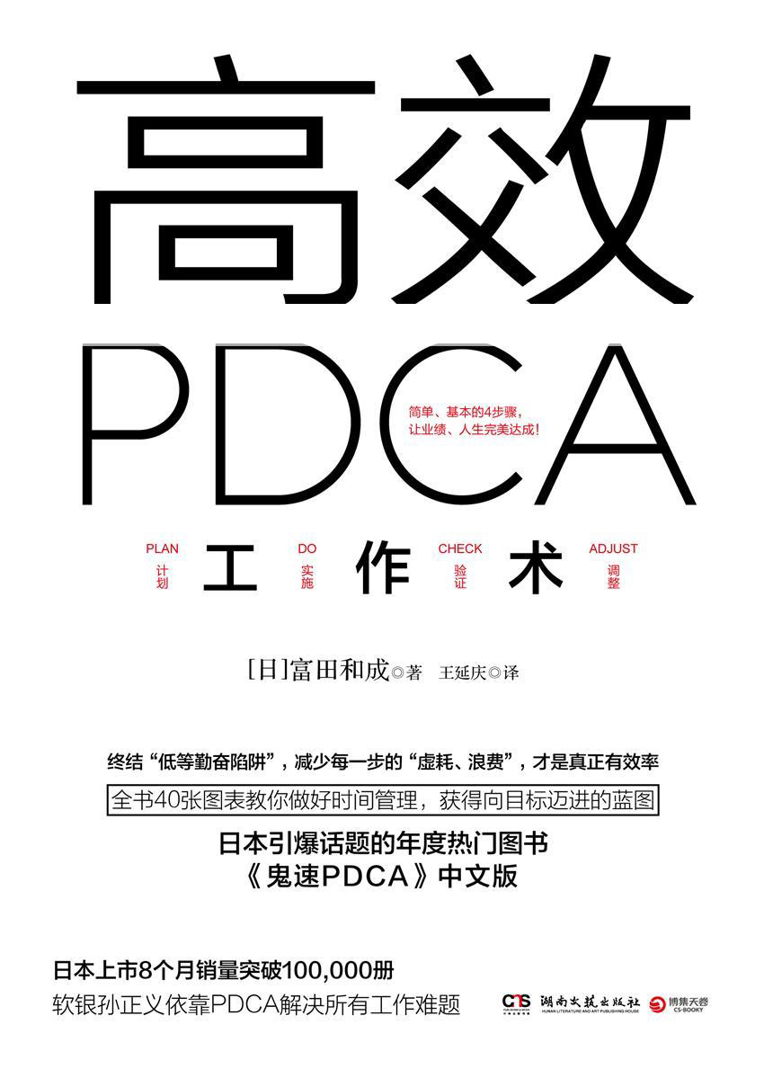 高效PDCA工作术（日本引爆话题的年度热门图书，帮你终结“低等勤奋陷阱”，业绩、人生双达成！）