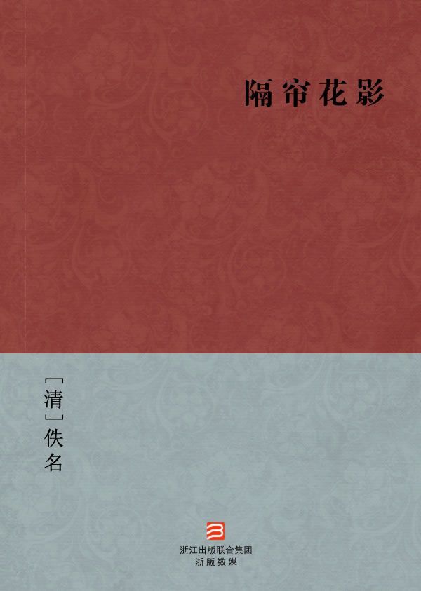 隔帘花影(简体版) --BookDNA中国古典丛书