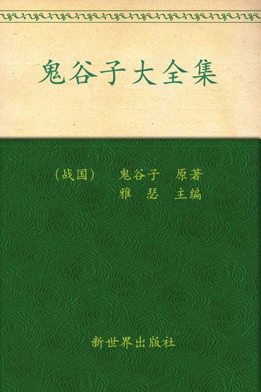 鬼谷子大全集(超值金版)