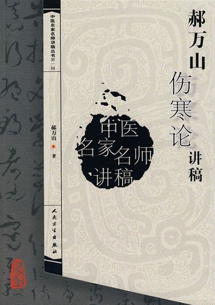 郝万山伤寒论讲稿 (中医名家名师讲搞丛书)