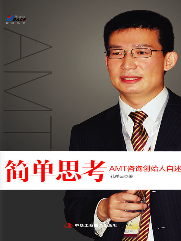 简单思考：AMT创始人自述