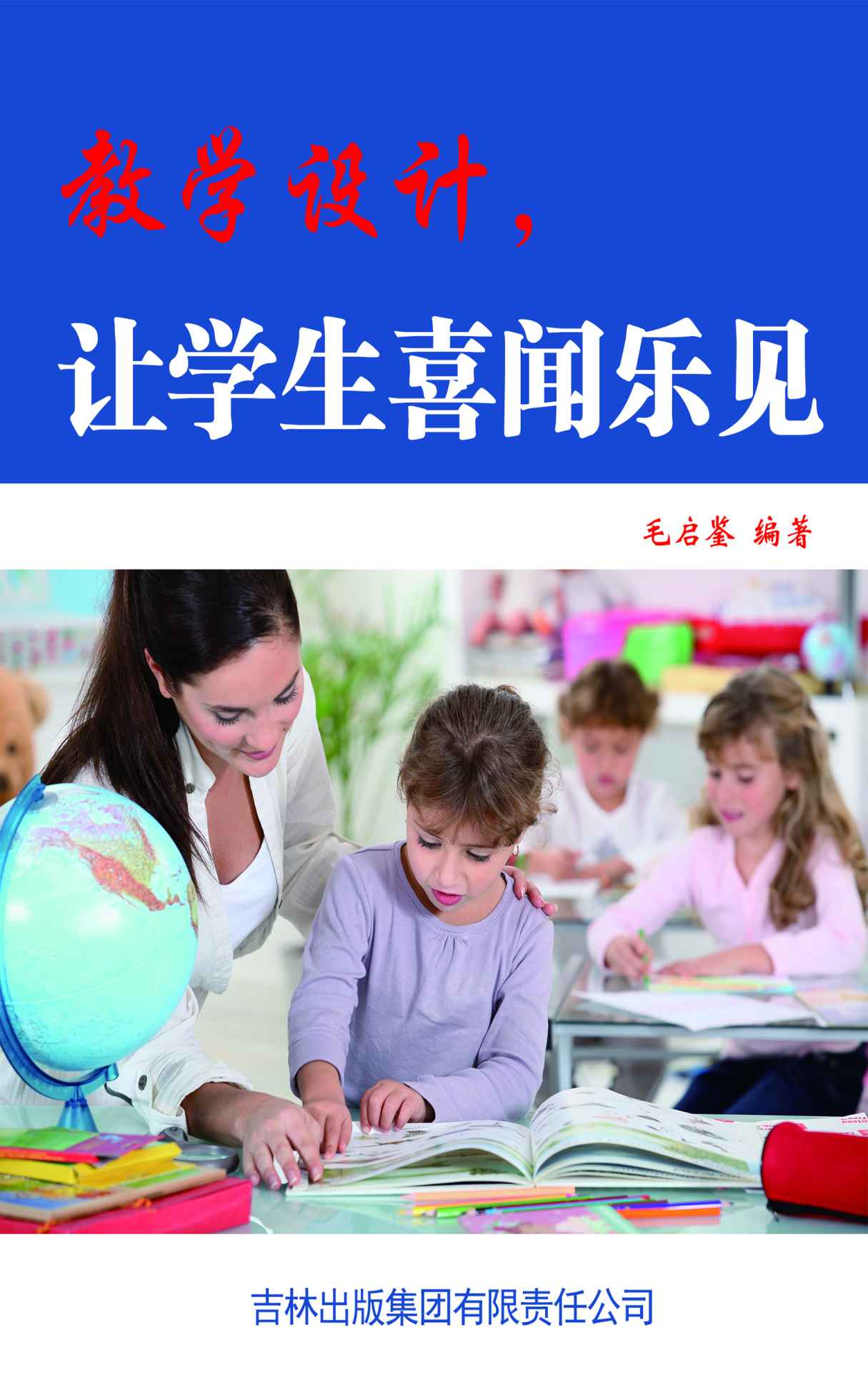 教学设计，让学生喜闻乐见 (集思广益论教学)