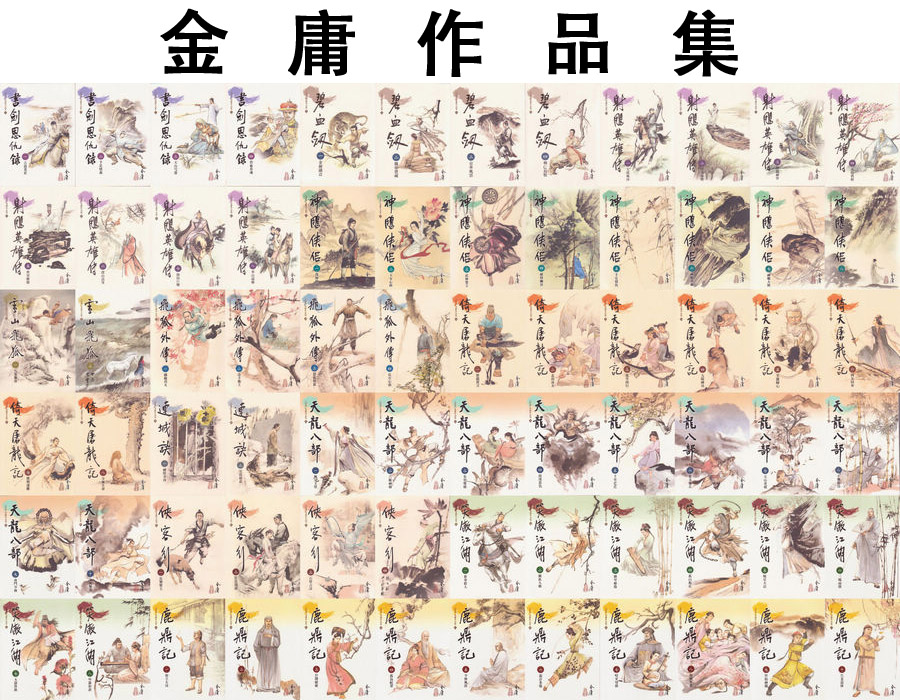 金庸作品集（新修插图版）