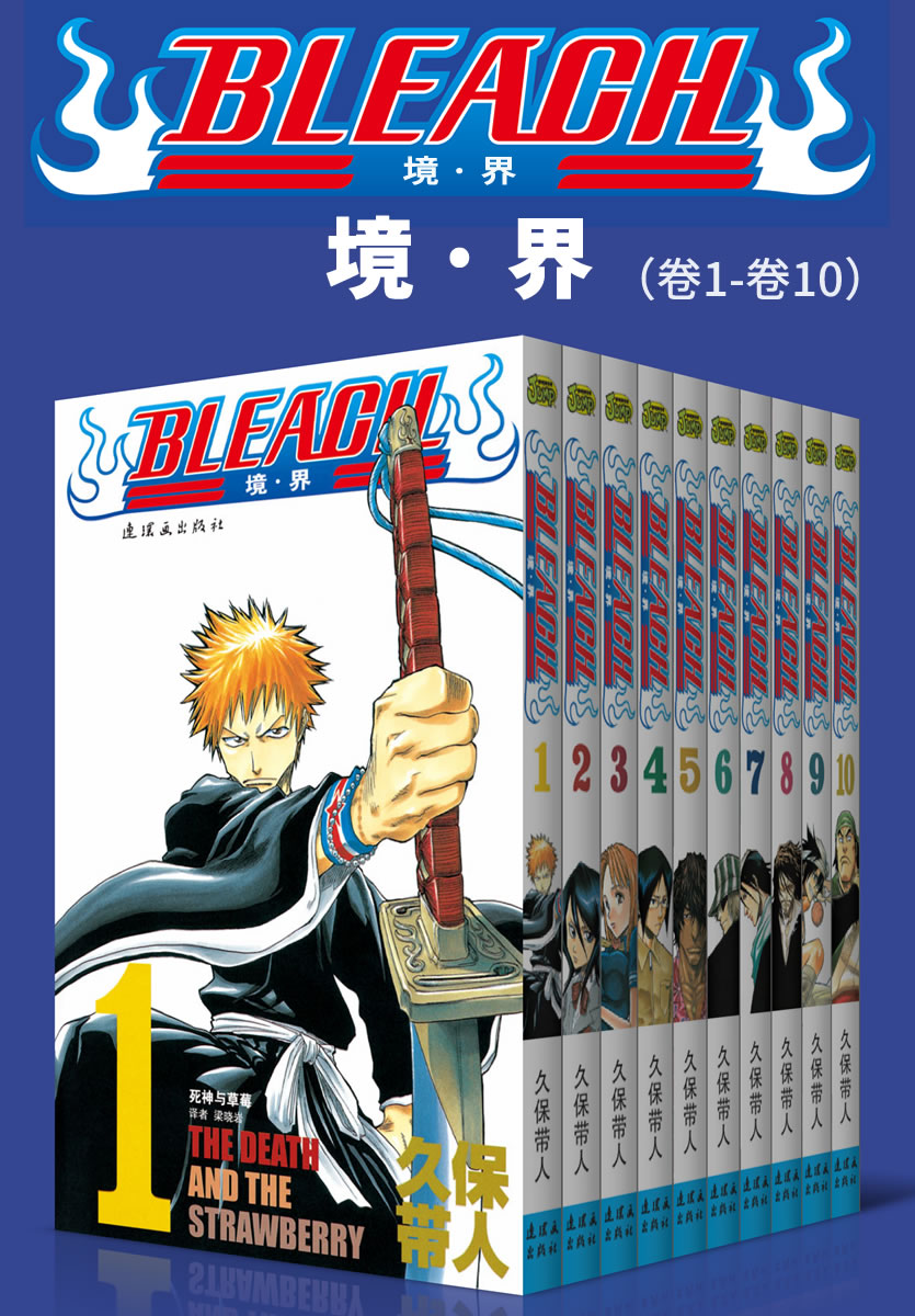 境·界/BLEACH/死神大全集（全8部74卷，一次下单，12部全收，立享8折优惠！） (日本热血三大漫之一，久保带人巅峰神作。因守护而勇敢，为爱一往无前！)