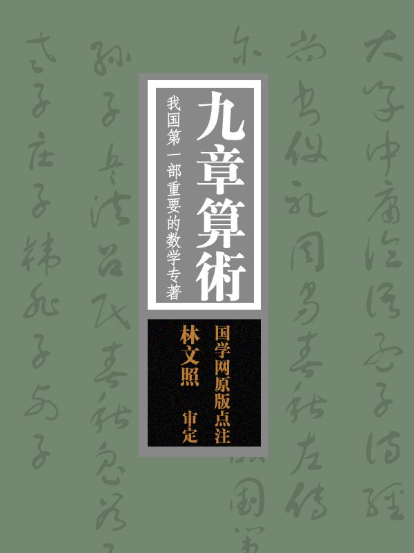 九章算术：我国第一部重要的数学专著（国学网原版点注，林文照审定）