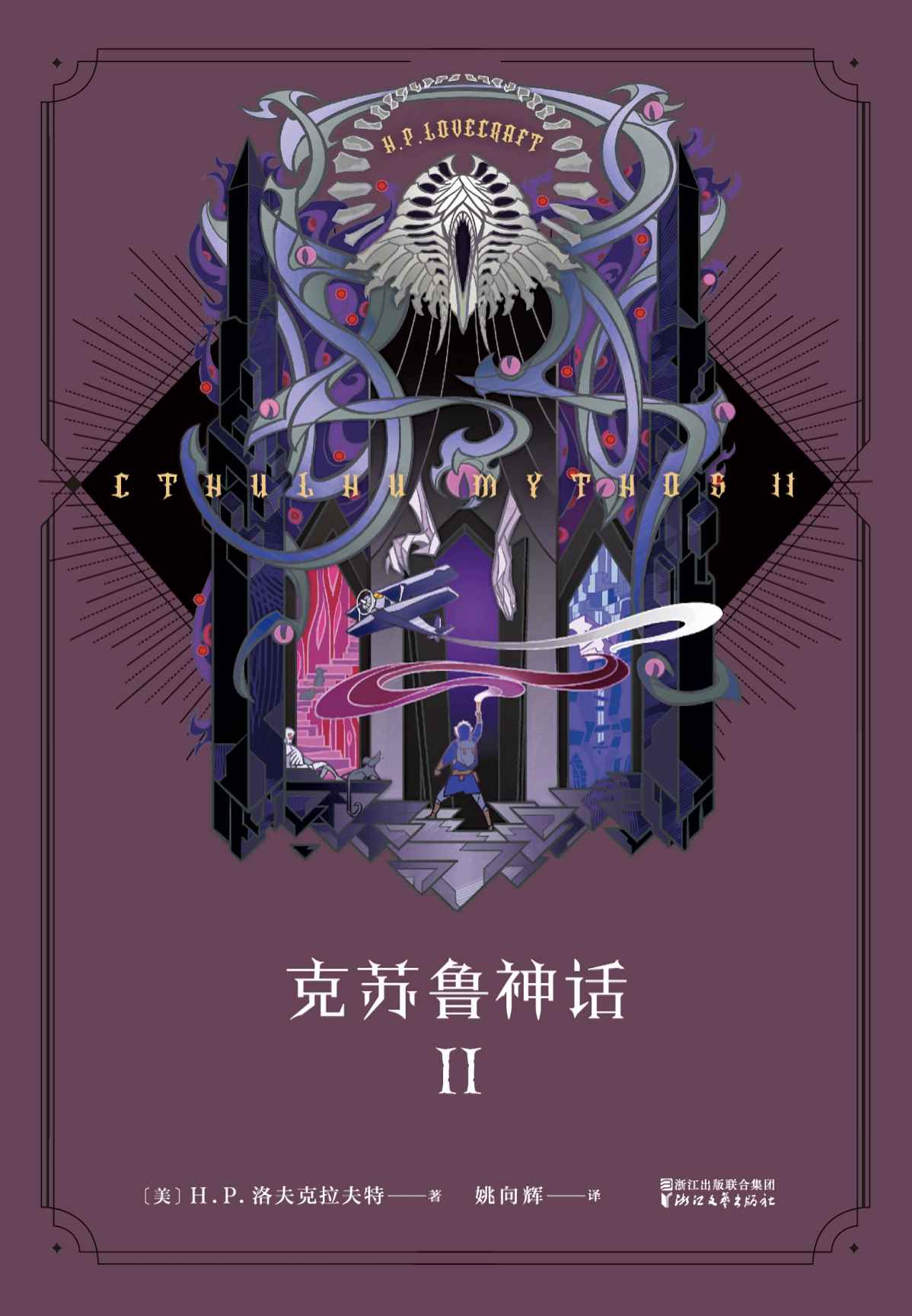 克苏鲁神话 II(信徒必备的《克苏鲁神话》第二弹，入坑首选，收藏必备。)