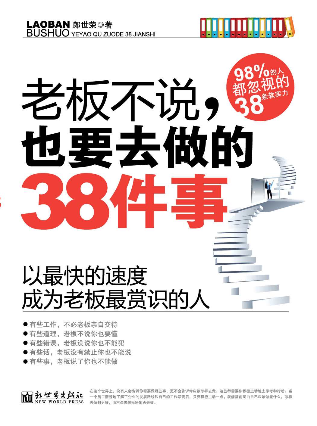 老板不说，也要去做的38件事:以最快的速度成为老板最赏识的人