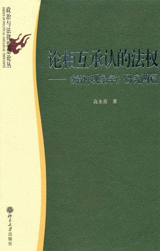 论相互承认的法权:精神现象学研究两篇 (政治与法律思想论丛)