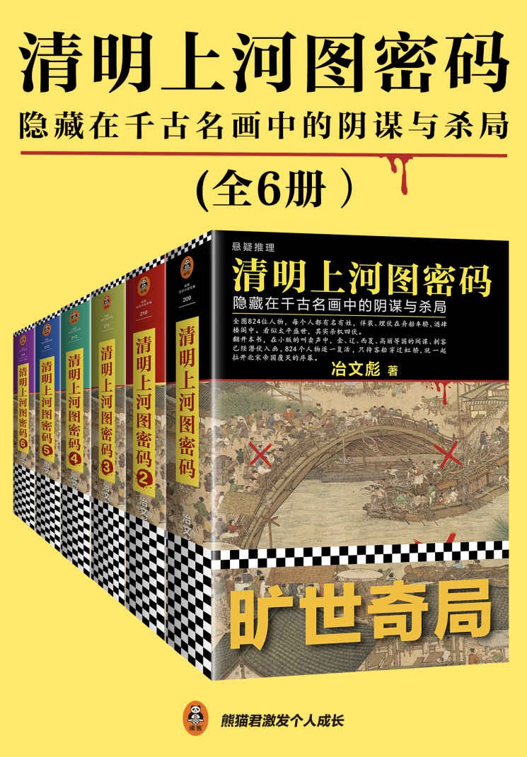 清明上河图密码：隐藏在千古名画中的阴谋与杀局（全6册）