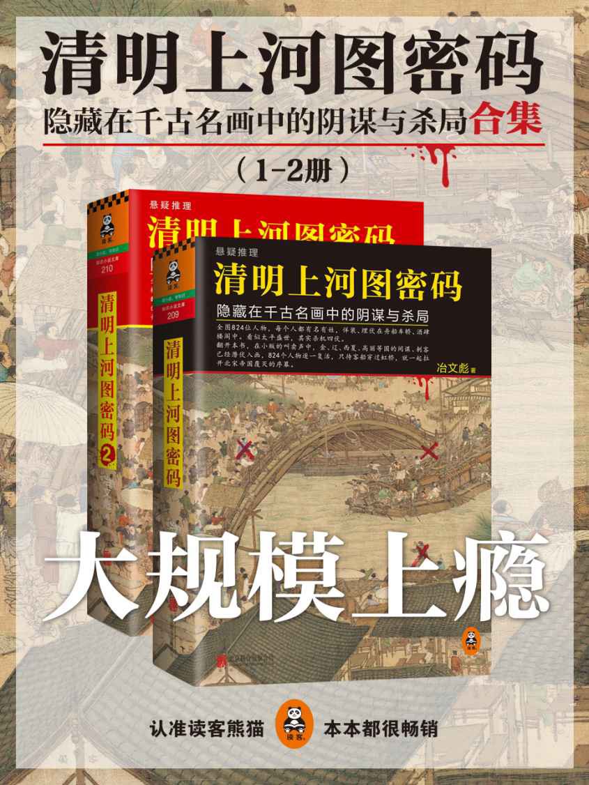 清明上河图密码：隐藏在千古名画中的阴谋与杀局合集（1-2册）