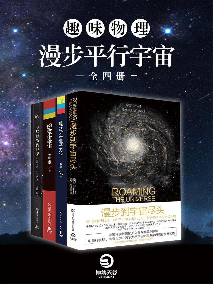 趣味物理：漫步平行宇宙（全四册）（泛大众级科普读物，马云、罗振宇私享，刘慈欣力荐，大人孩子都受用一生的物理科普读物） (博集社会影响力系列)