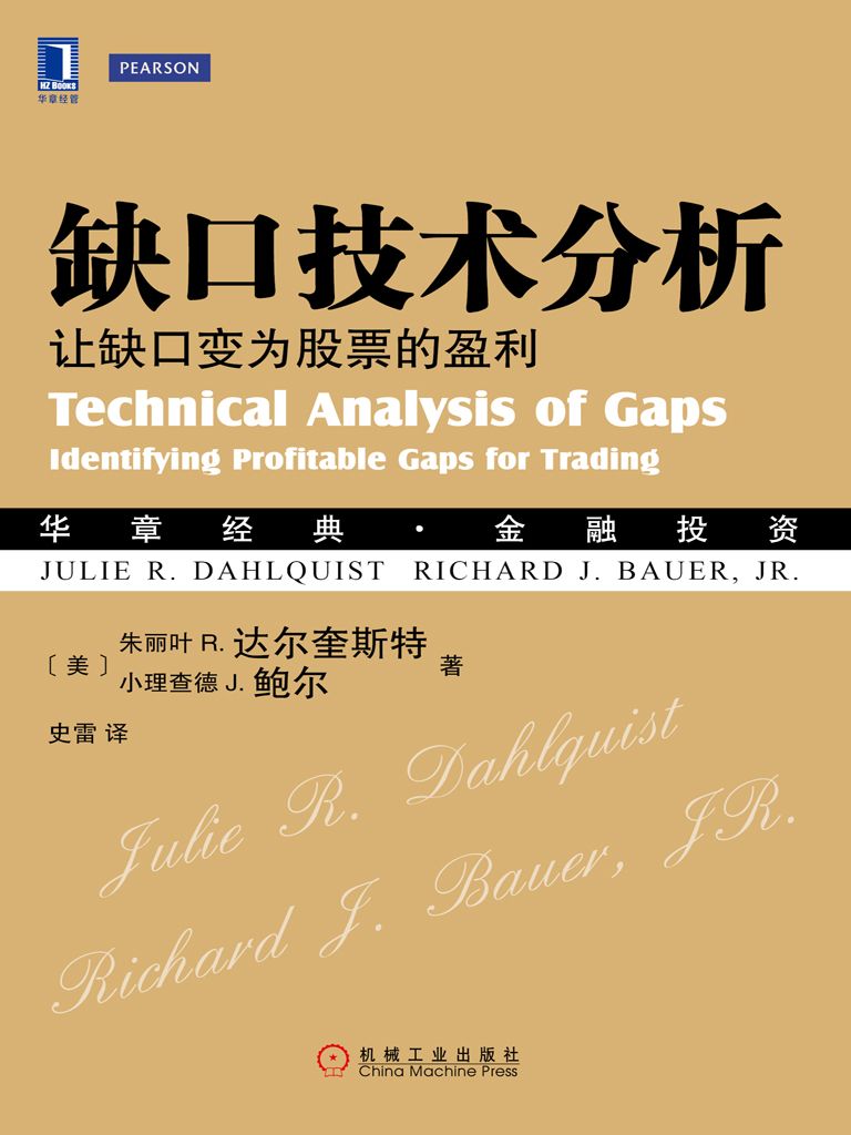 缺口技术分析：让缺口变为股票的盈利 (华章经典·金融投资)