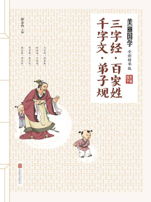 三字经·百家姓·千字文·弟子规（500幅纯手绘彩色漫画，萌态十足；200则传世经典故事，权威解读。经典的蒙学，顽皮的孩童，二者因这本书，变得其乐融融。） (美丽国学)