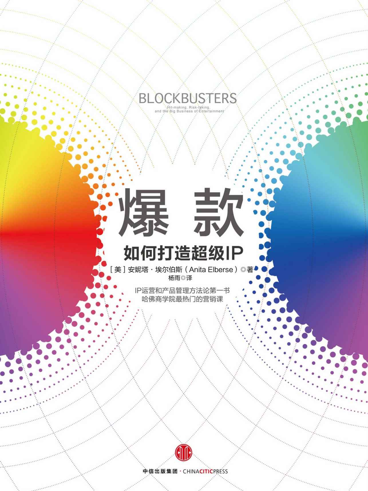 爆款：如何打造超级IP