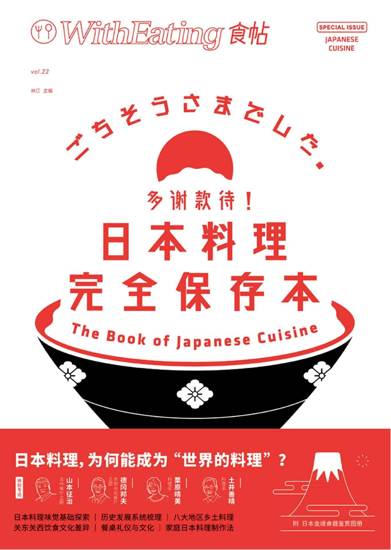 食帖22：多谢款待！日本料理完全保存本（收藏级日本料理入门全书！深度对话多位日本知名料理人）