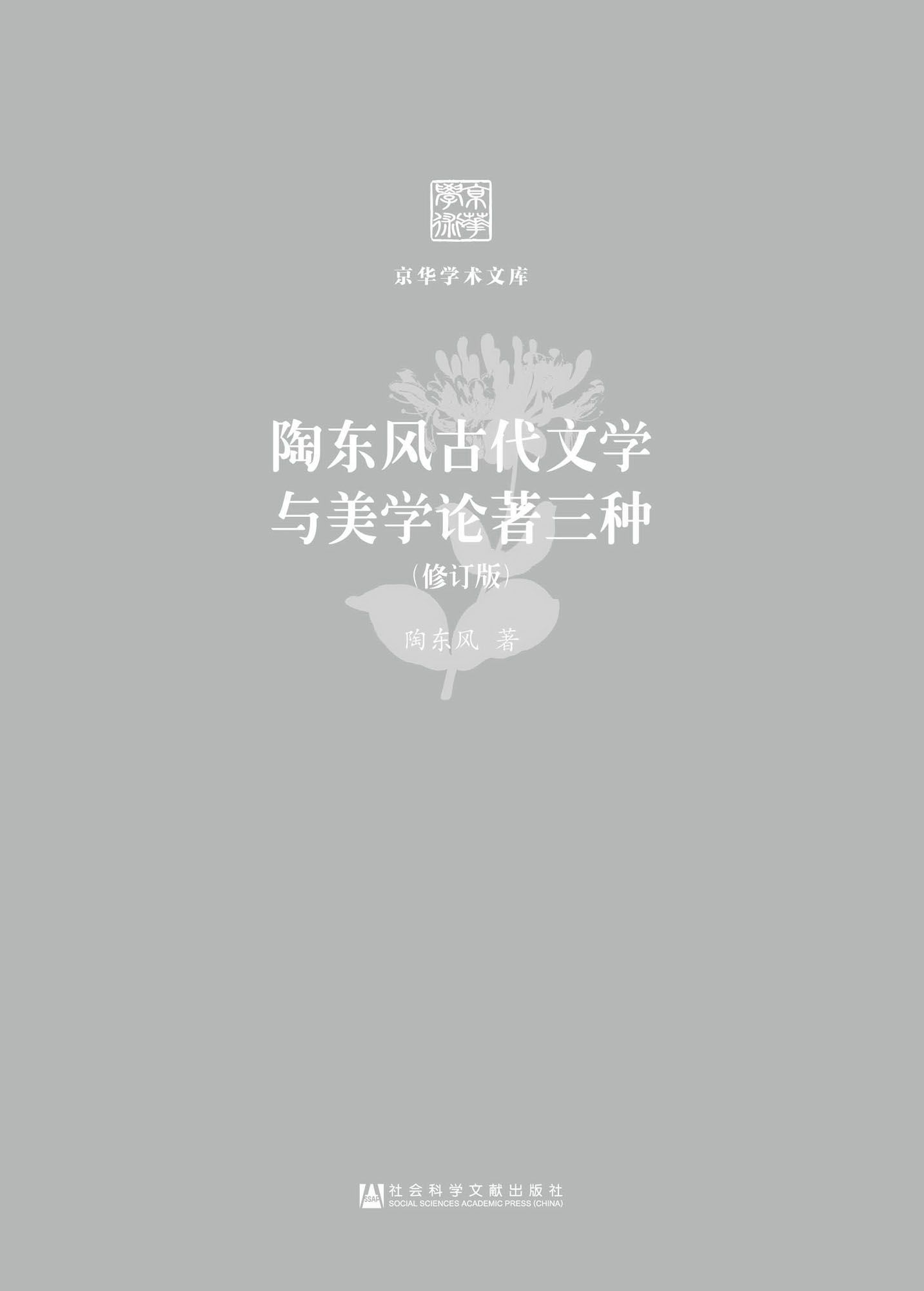 陶东风古代文学与美学论著三种(修订版) (京华学术文库)