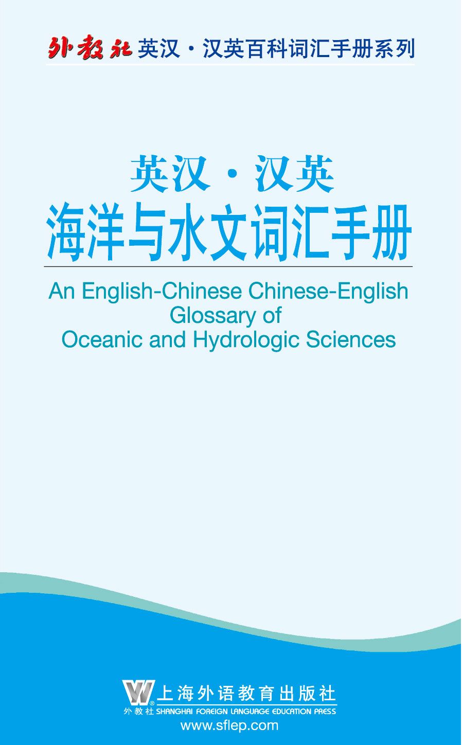 外教社英汉汉英百科词汇手册系列：海洋与水文词汇手册