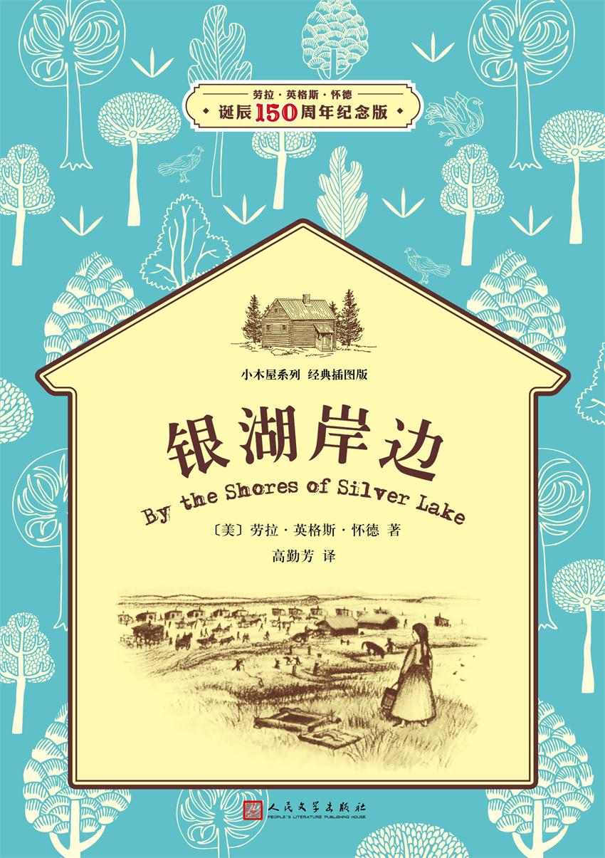 小木屋5：银湖岸边（经典插图版，纽伯瑞儿童文学奖获奖作品） (小木屋系列)