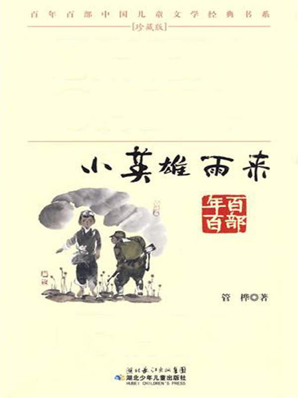 小英雄雨来