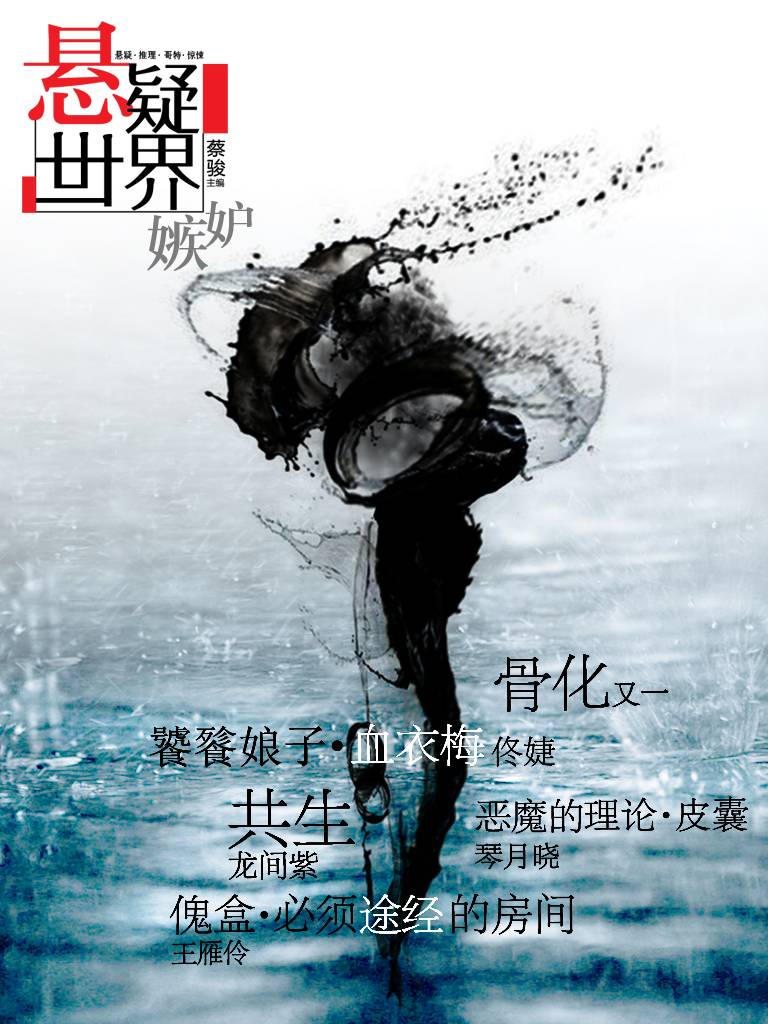 悬疑世界•嫉妒（爱让人盲，亦使人妒。蔡骏主编，《骨化》、《饕餮娘子》……一场惊心动魄嫉妒呼啸而来）