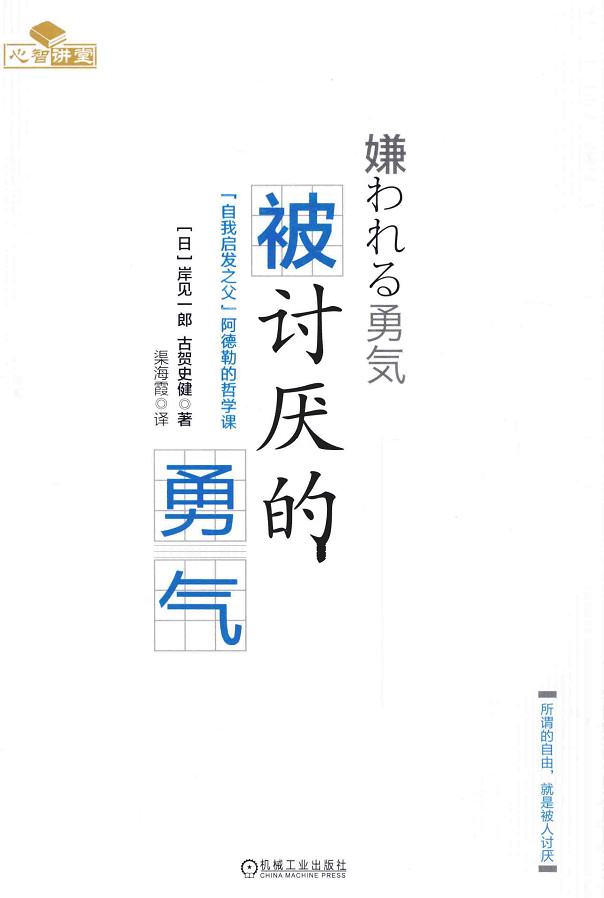 被讨厌的勇气：“自我启发之父”阿德勒的哲学课