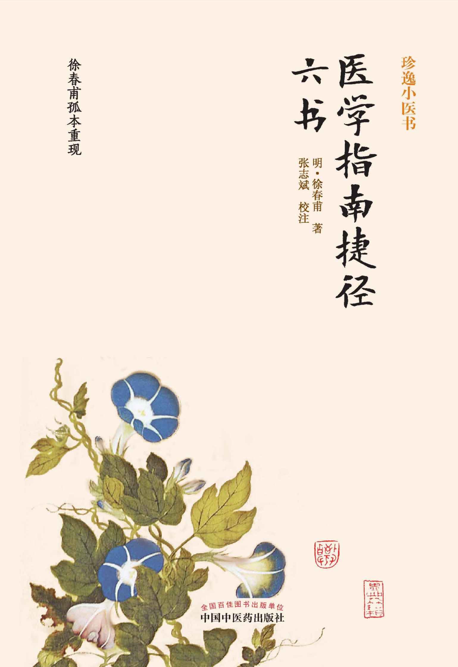 医学指南捷径六书 (中国古医籍整理丛书)