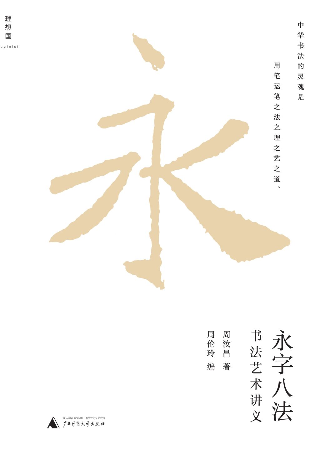 永字八法:书法艺术讲义