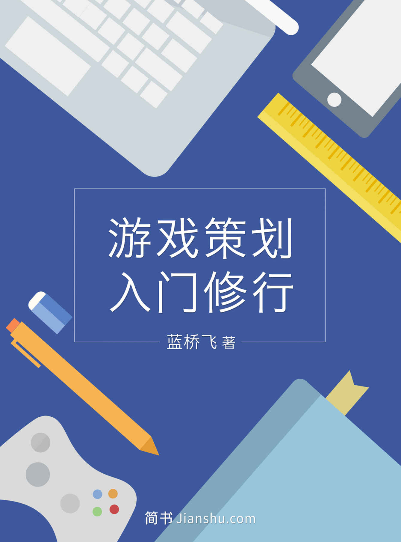 游戏策划入门修行 (简书咖)