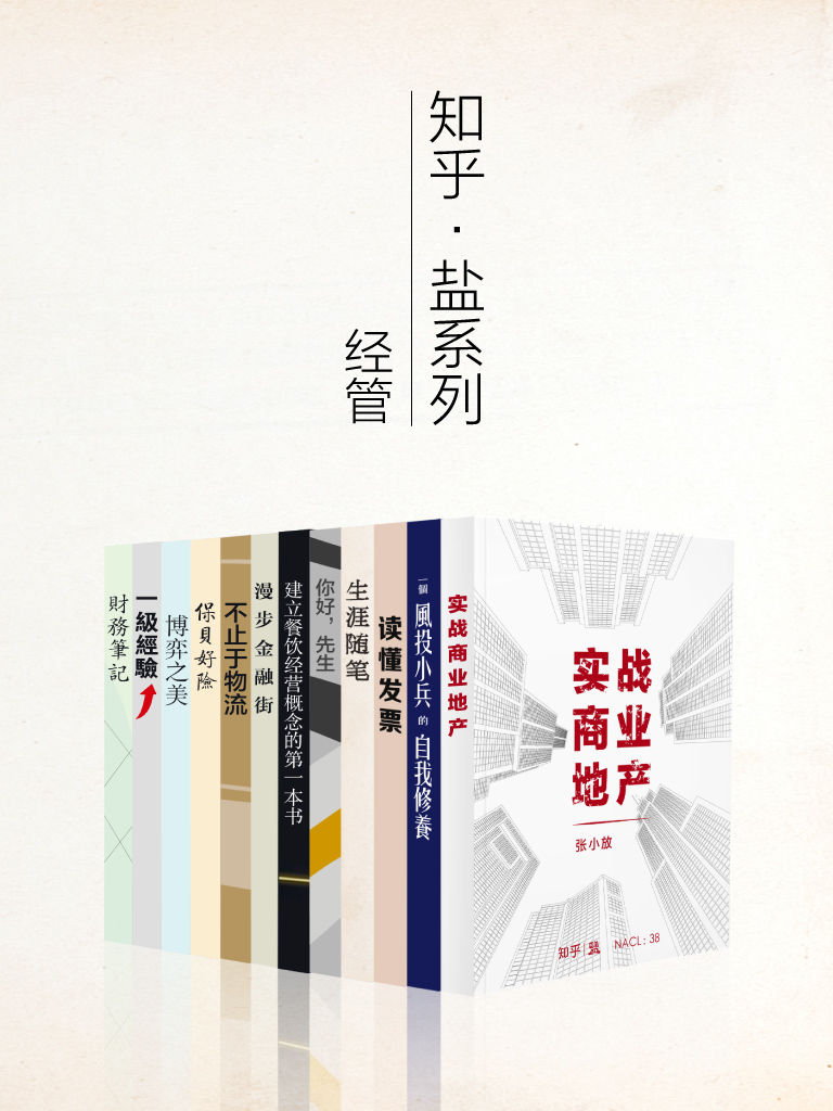 知乎盐系列经管套装 12 册（如何成为一个有钱的知识青年） (知乎「盐」系列)