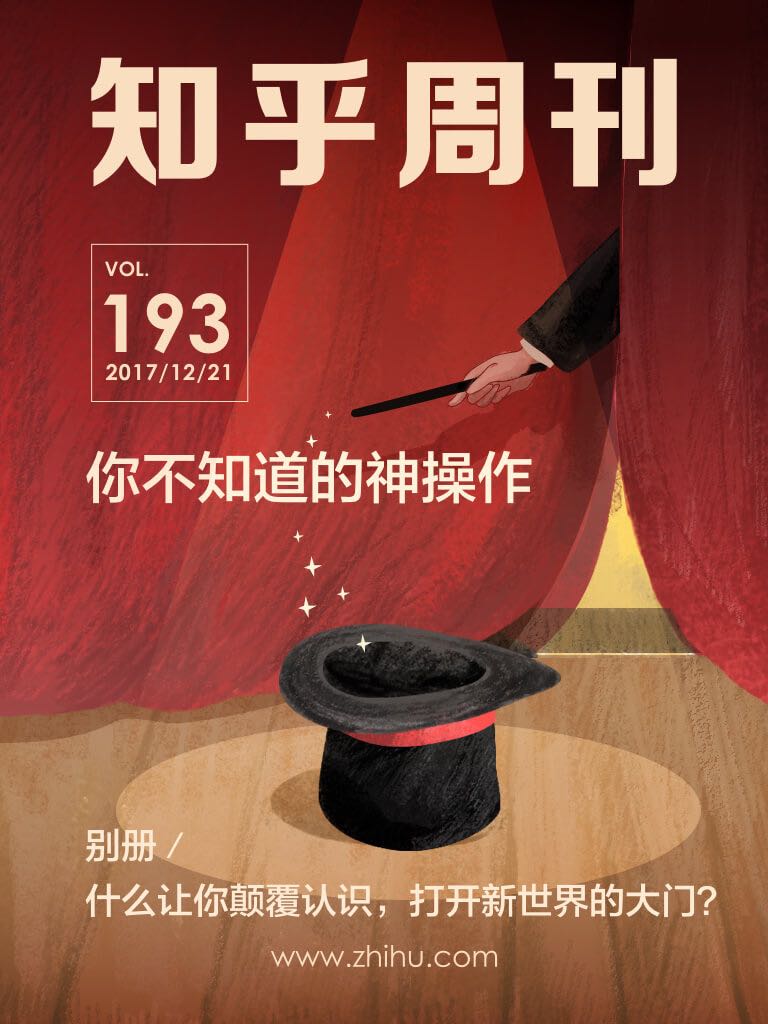 知乎周刊・你不知道的神操作（总第 193 期）