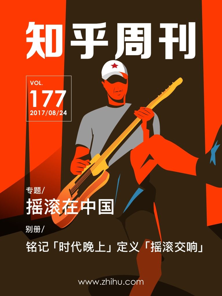 知乎周刊・摇滚在中国（总第 177 期）