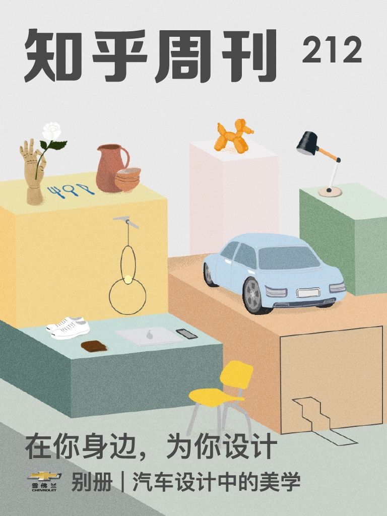 知乎周刊・在你身边，为你设计（总第 212 期）