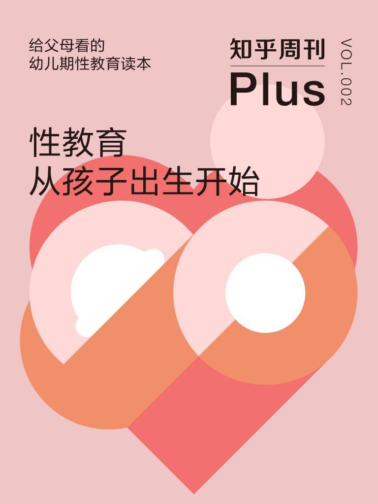 知乎周刊 Plus·性教育从孩子出生开始（给父母看的幼儿期性教育读本）（总第002期）