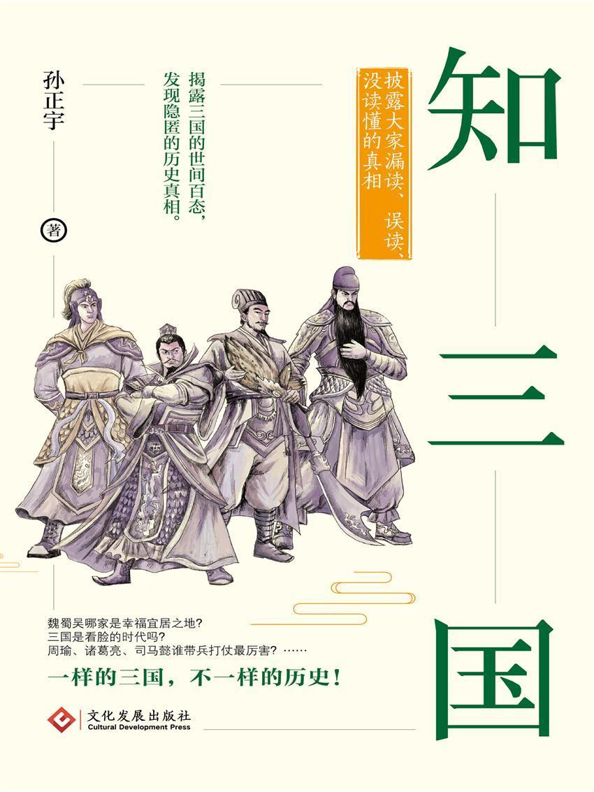 知三国：披露大家漏读、误读、没读懂的真相