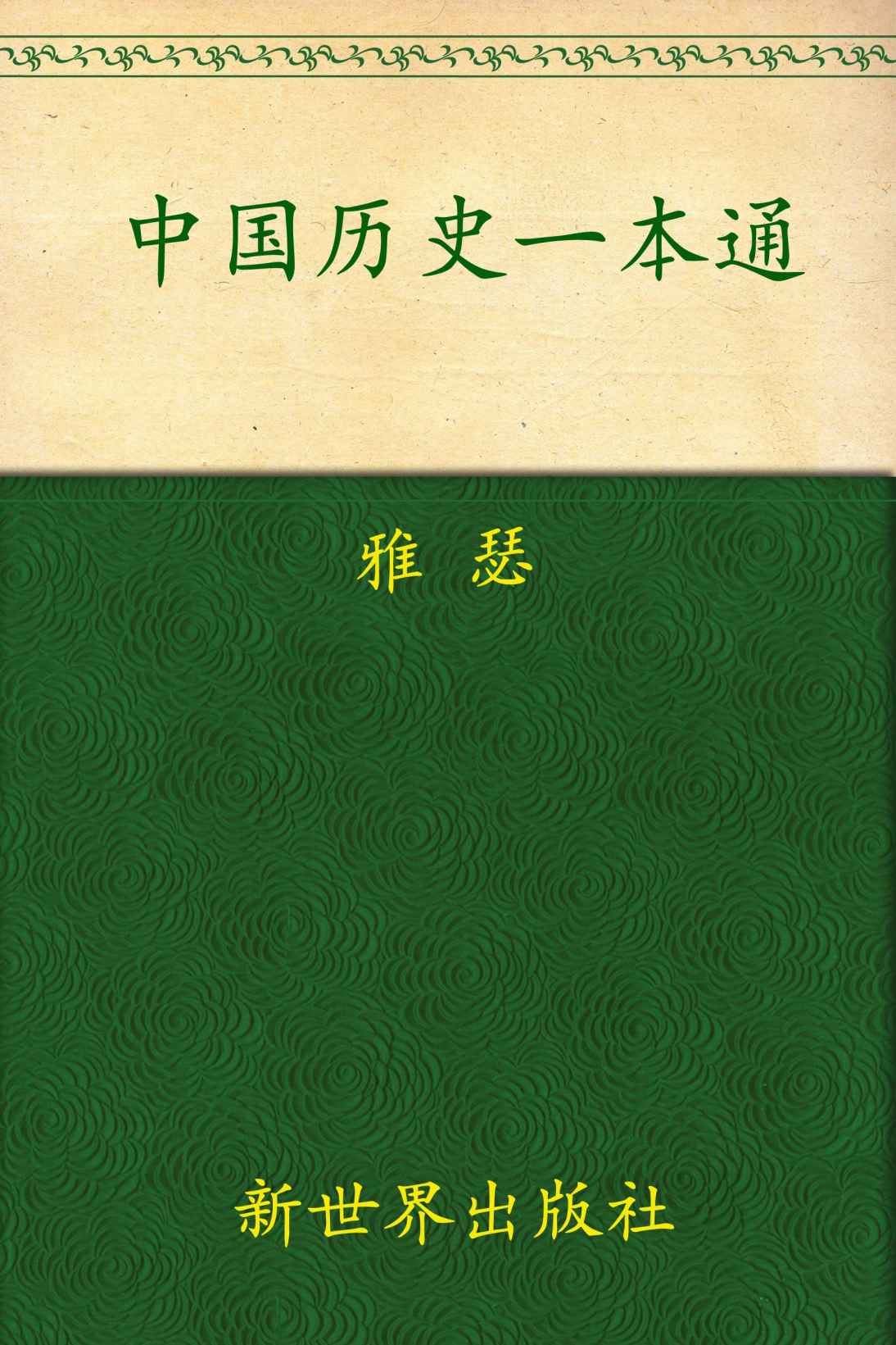 中国历史故事一本通(超值金版) (家庭珍藏经典畅销书系：超值金版)