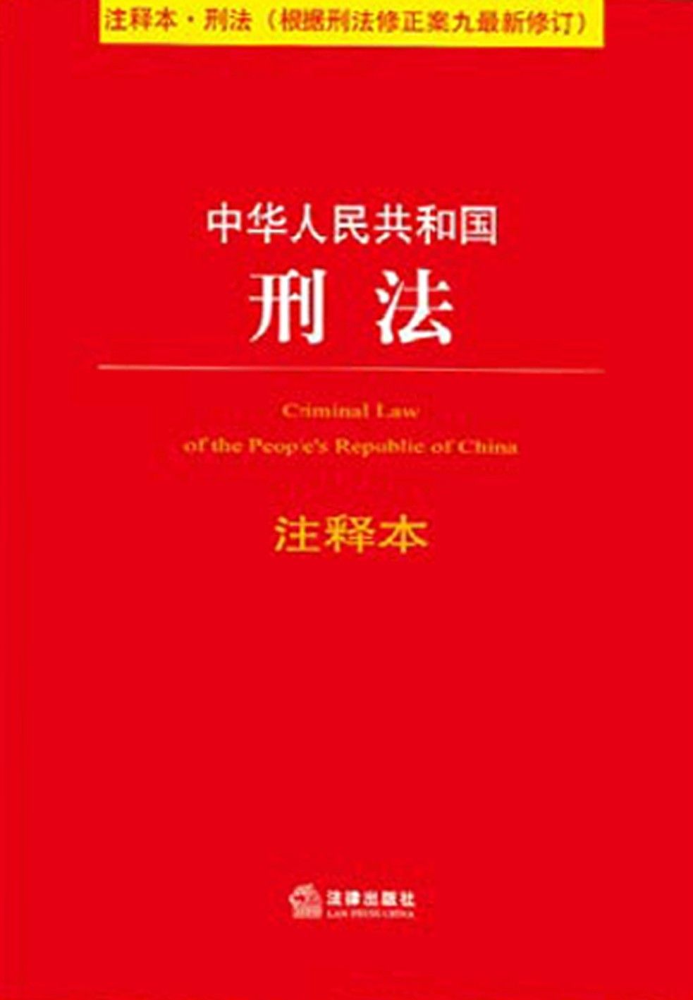 中华人民共和国刑法(注释本·刑法)(修订版) (法律单行本注释本系列)