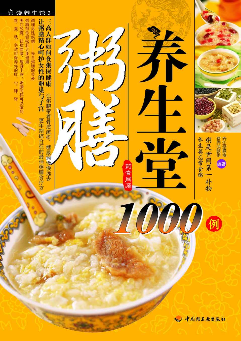 粥膳养生堂1000例