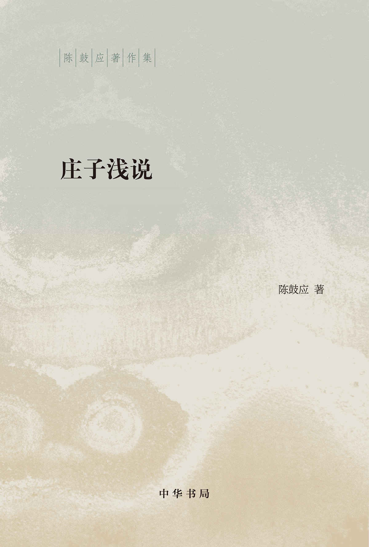 庄子浅说（精）--陈鼓应著作集 (中华书局出品)