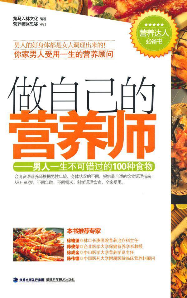 做自己的营养师:男人一生不可错过的100种食物