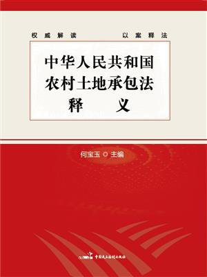 《中华人民共和国农村土地承包法》释义