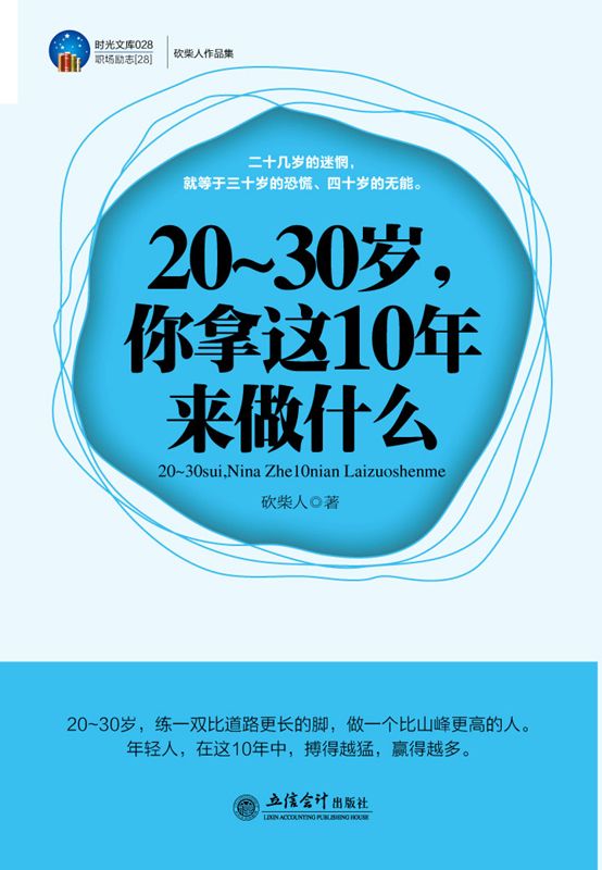 20-30岁,你拿这10年来做什么 (时光文库028•职场励志28)