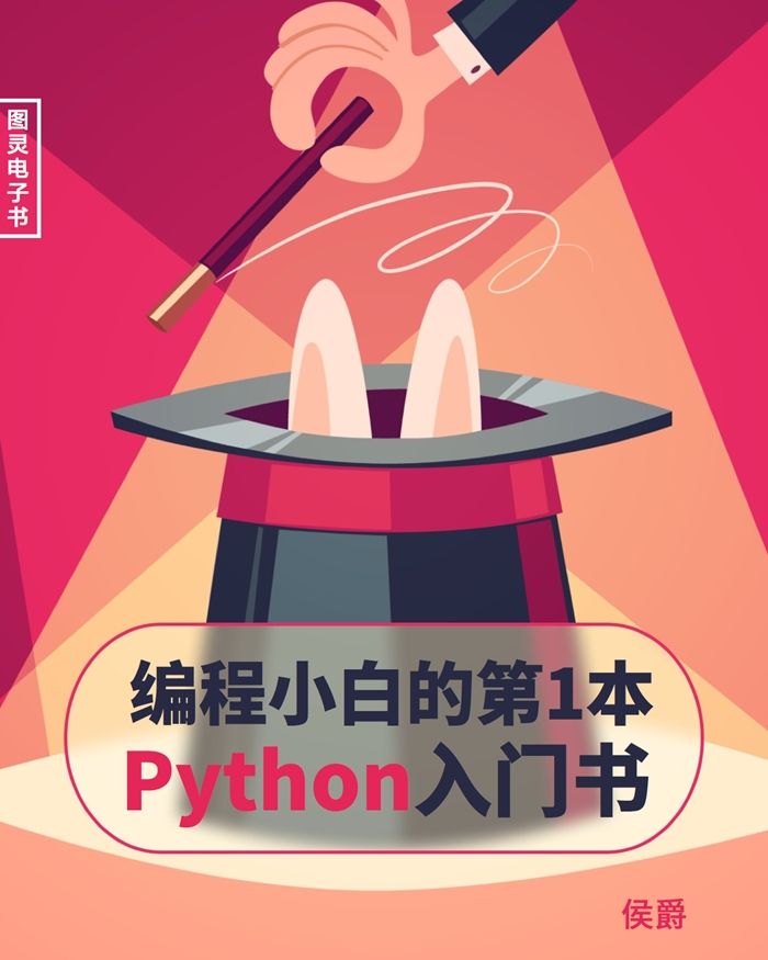 编程小白的第一本 Python 入门书