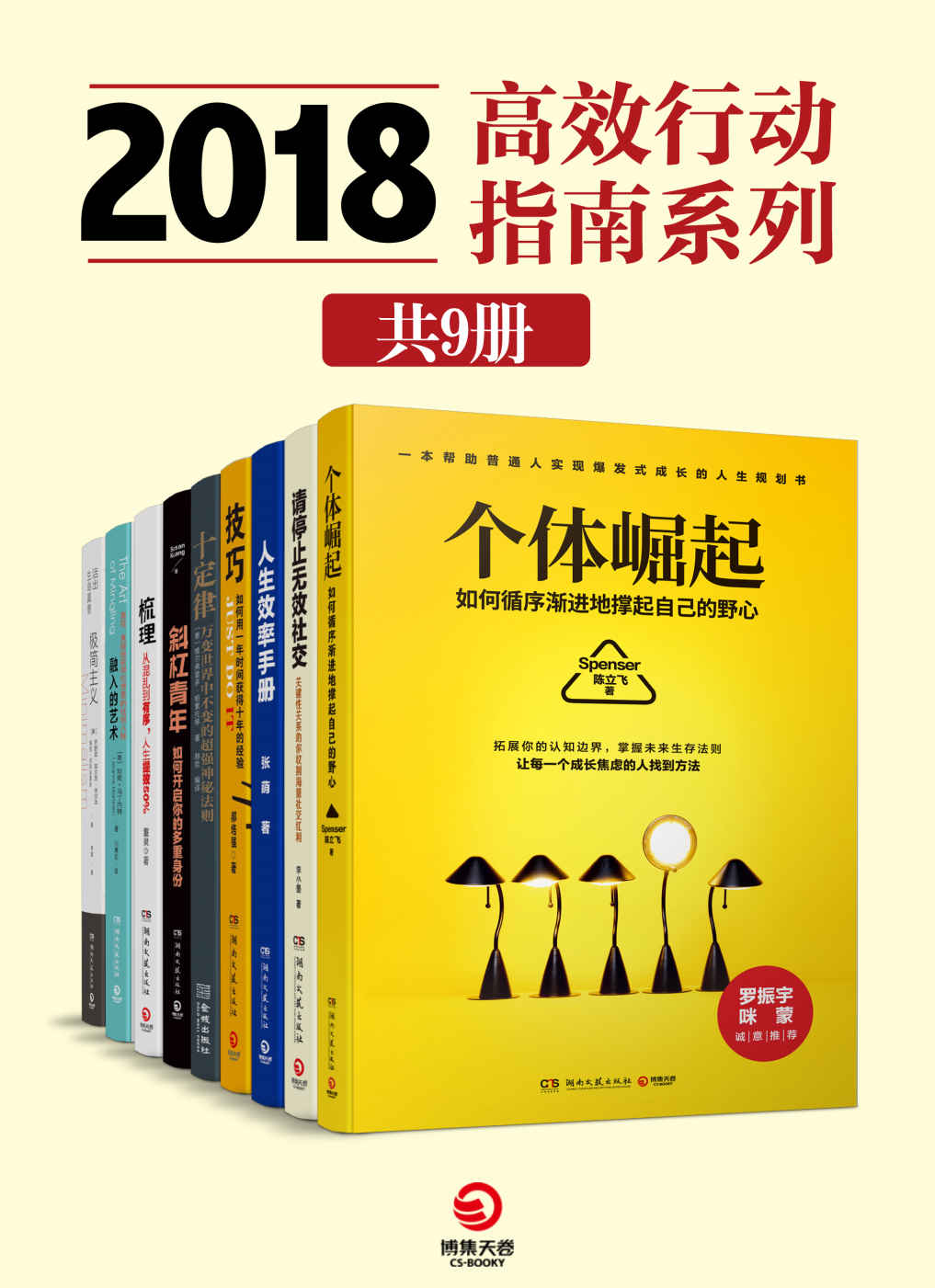 2018高效行动指南系列（共9册）（移动互联网时代的进阶宝典！拓展你的知识边界，掌握未来生存法则！）