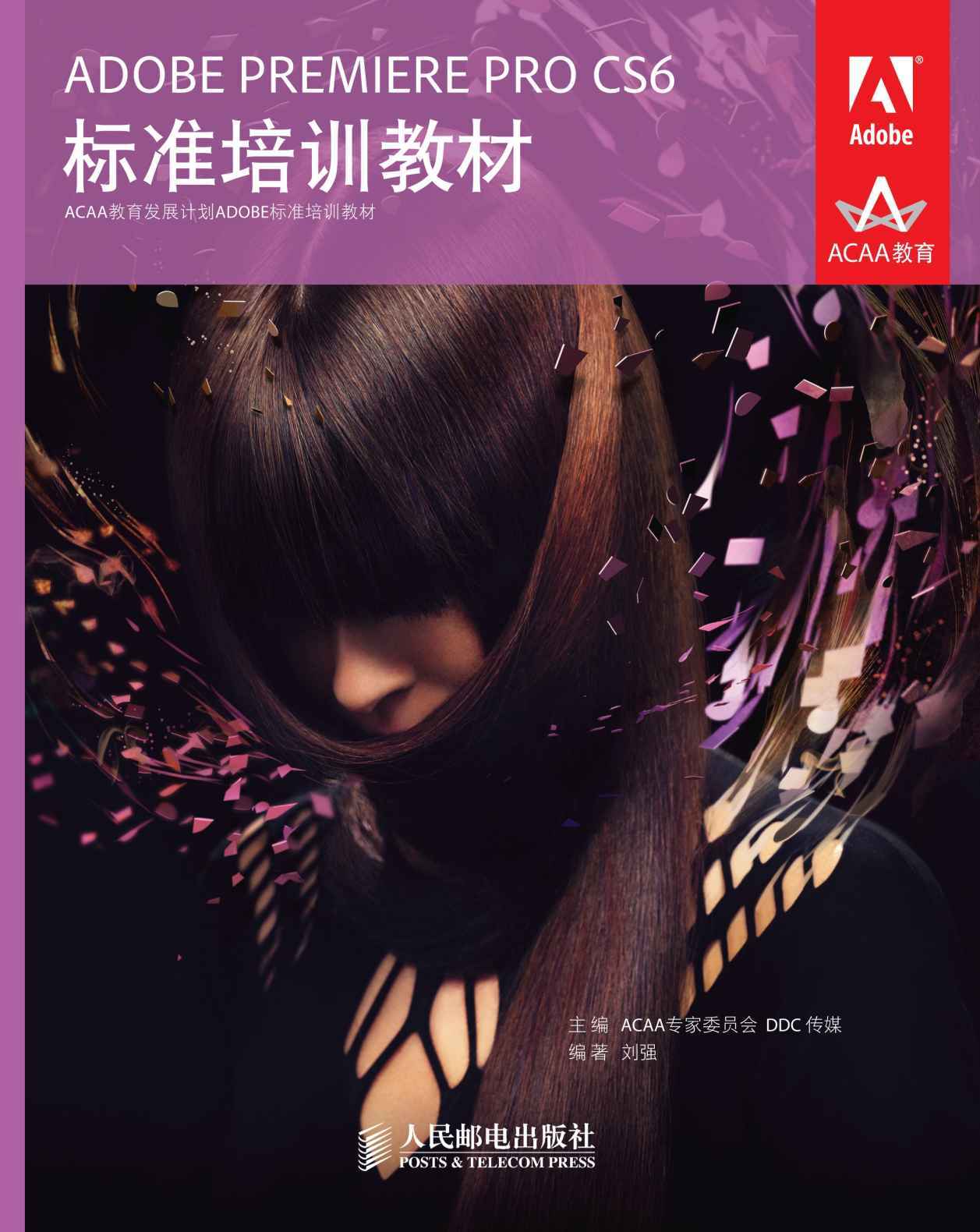 ADOBE PREMIERE PRO CS6标准培训教材 (ACAA教育发展计划ADOBE标准培训教材 3)