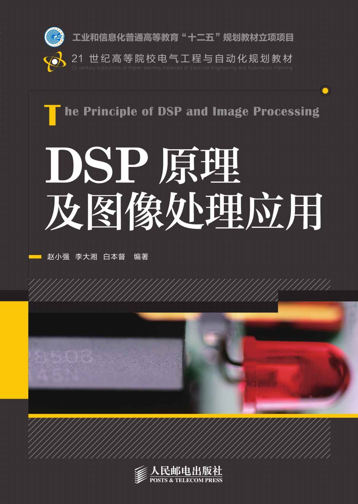 DSP原理及图像处理应用(工业和信息化普通高等教育“十二五”规划教材立项项目) (21世纪高等院校电气工程与自动化规划教材)