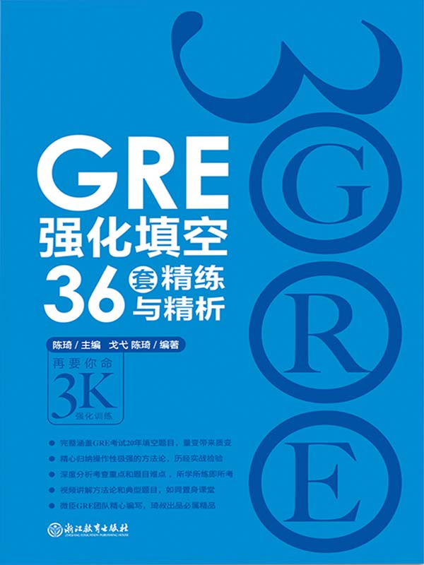 GRE强化填空36套精练与精析