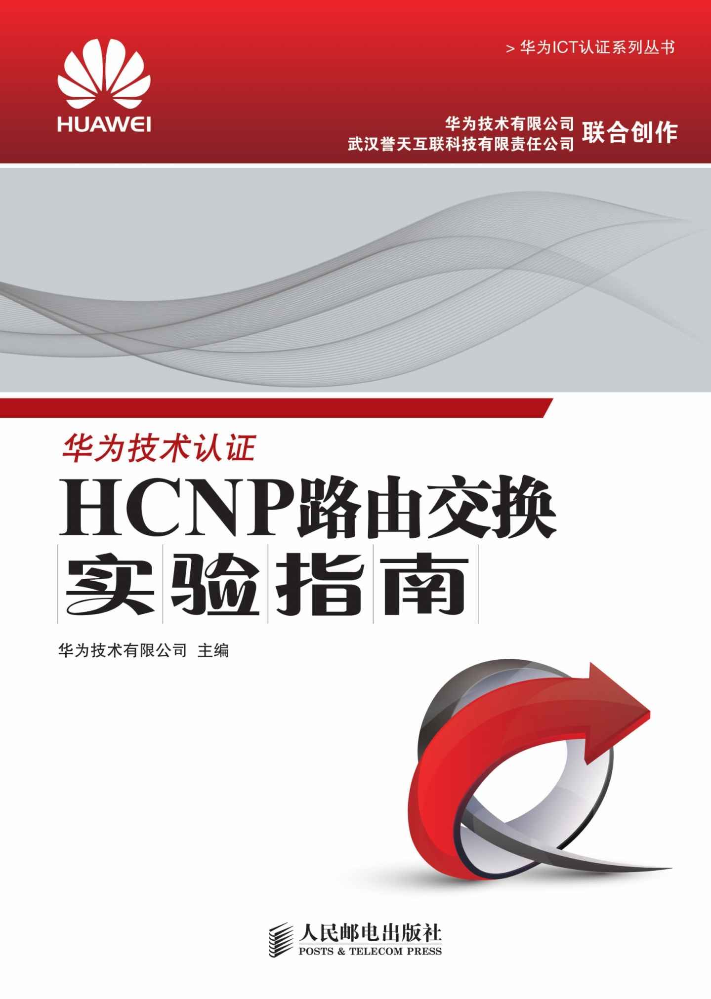 HCNP路由交换实验指南 (华为ICT认证系列丛书)