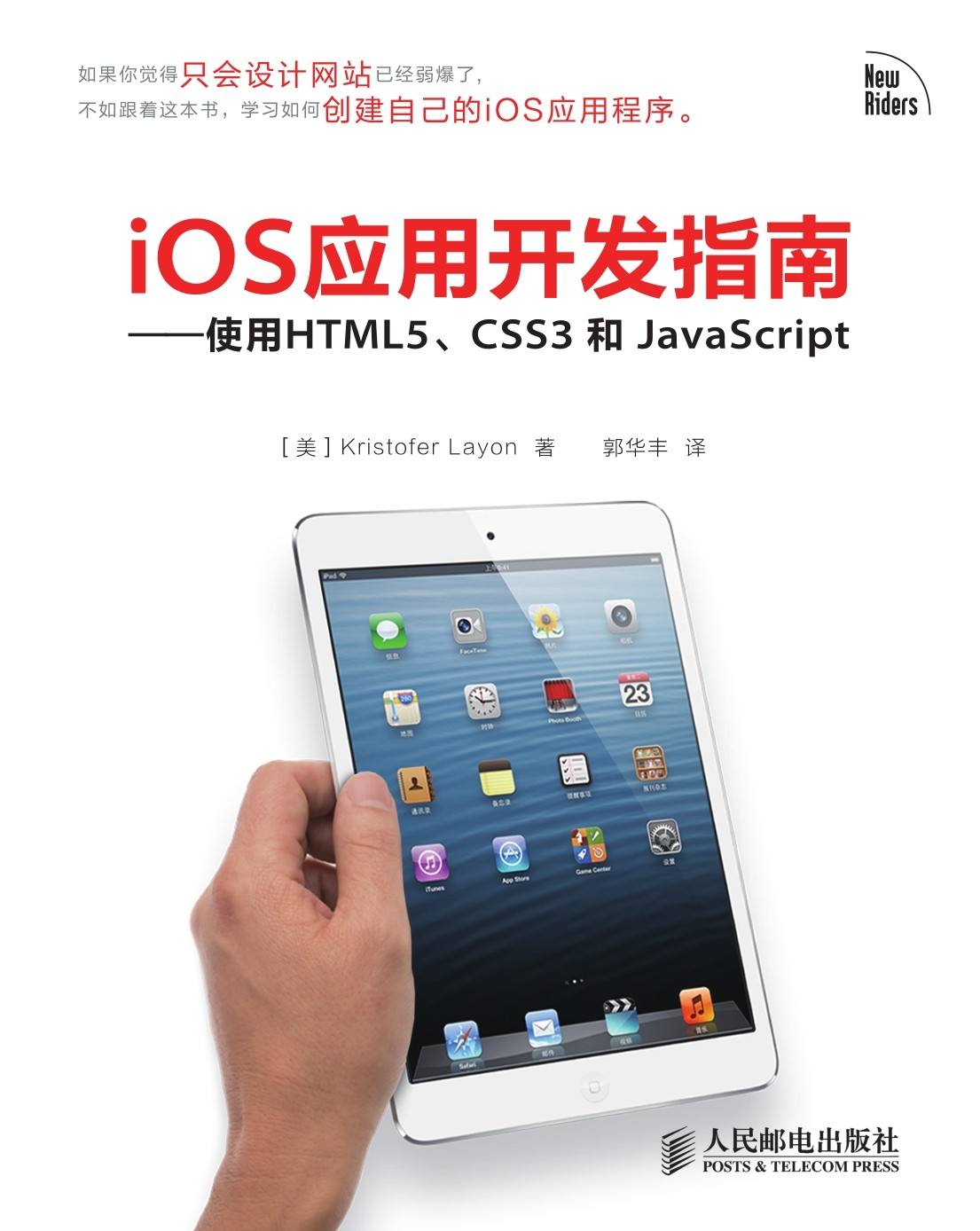 iOS应用开发指南——使用HTML5、CSS3和JavaScript（异步图书）