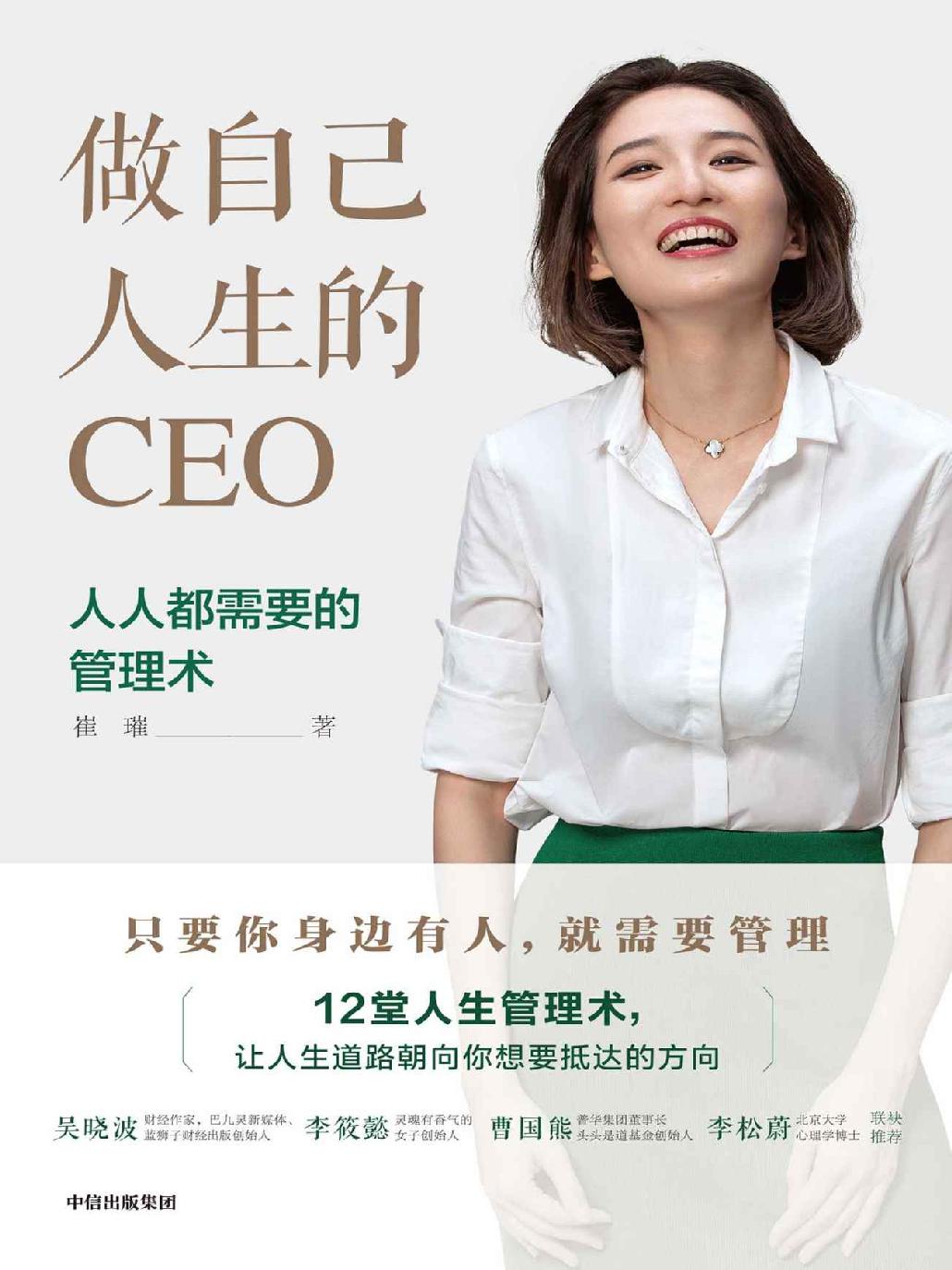 做自己人生的CEO：人人都需要的管理术